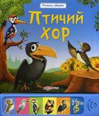 Птичий хор, Юмова Юлия, 2011