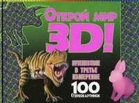 Открой мир 3D! Путешествие в третье измерение. 100 стереокартинок, , 2011