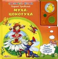 Муха-Цокотуха. Открой книжку - и странички заговорят!, Чуковский Корней Иванович, 2011