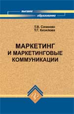 Маркетинг и маркетинговые коммуникации, Симонян Т.В., 2011