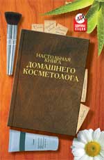 Настольная книга домашнего косметолога, Герасимова О.А., 2011