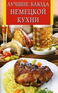 Лучшие блюда немецкой кухни, Забирова А.В., 2011