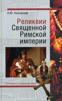 Реликвии Священной Римской империи германской нации, Низовский Андрей Юрьевич, 2011