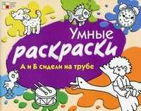 А и Б сидели на трубе, Янушко Елена Альбиновна, 2011