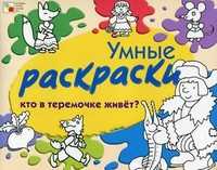Кто в теремочке живет?, Янушко Елена Альбиновна, 2011