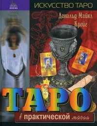 Таро в практической магии, Крейг Дональд Майкл, 2011