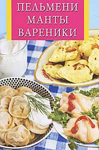 Пельмени, манты, вареники, , 2011