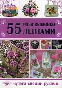 55 идей вышивки лентами, Ращупкина Светлана, 2011
