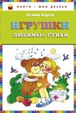 Игрушки. Любимые стихи, Барто А.Л., 2011