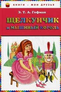 Щелкунчик и мышиный король, Гофман Э.Т.А., 2011