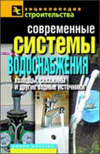 Современные системы водоснабжения: колодцы, скважины и другие водные источники, Назарова В.И., 2011