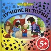 Лучшие истории. Для детей от 5 лет, , 2011