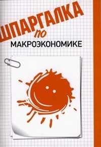 Шпаргалка по макроэкономике, Манохина Н.В., 2012