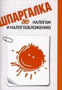 Шпаргалка по налогам и налогообложению, Жадан И.Э., 2012