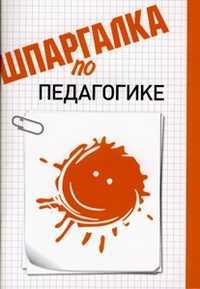 Шпаргалка по педагогике, Хлебцова Н.К., 2012