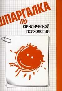 Шпаргалка по юридической психологии, Рождествина А.А., 2012