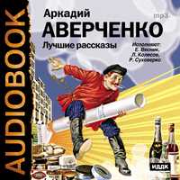 CD-ROM (MP3). Аверченко Аркадий. Лучшие рассказы, , 0000