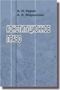Конституционное право. Курс лекций, Курак Л.И., 2010