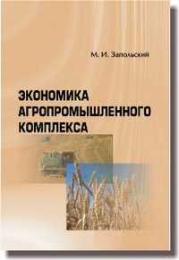 Экономика агропромышленного комплекса. Курс лекций, Запольский М.И., 2010