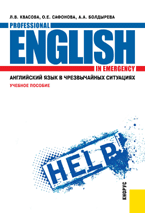 Английский язык в чрезвычайных ситуациях, Квасова Л.В., 2011