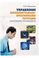 Управление интеллектуально-креативными ресурсами наукоемких производств, Мельников О.Н., 2010
