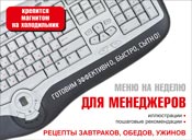 Меню на неделю для менеджеров, , 2010