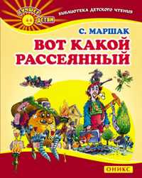 Вот какой рассеянный, Маршак С.Я., 2011