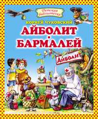 Айболит. Бармалей, Чуковский Корней Иванович, 2011