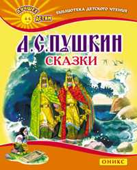 Сказки, Пушкин Александр Сергеевич, 2011