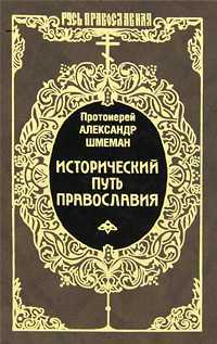 Исторический путь Православия, Шмеман А., 2010
