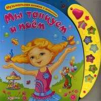 Мы танцуем и поем. Музыкальная книжка с огоньками, , 2011