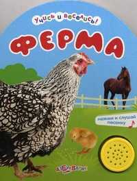 Ферма. Нажми и слушай песенку, Юмова Юлия, 2011