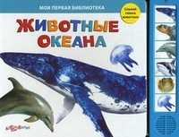 Животные океана. Слушай голоса животных, , 2011