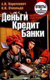 Деньги, кредит, банки, Короткевич А.И., 2011