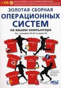 Золотая сборная операционных систем на вашем компьютере. Как установить 25 систем на одном ПК (+ CD-ROM), Прокди Р.Г., 2011