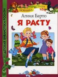 Я расту, Барто Агния Львовна, 2011