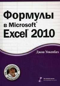 Формулы в Microsoft Excel 2010 (+ CD-ROM), Уокенбах Джон, 2011