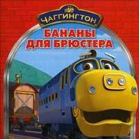 Бананы для Брюстера, , 2011