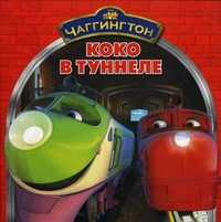 Коко в туннеле, , 2011