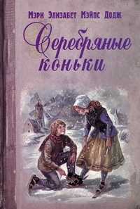 Серебряные коньки, Додж Мэри Элизабет Мэйпс, 2011