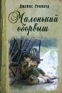 Маленький оборвыш, Гринвуд Джеймс, 2011
