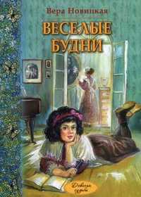 Веселые будни. Дневник гимназистки, Новицкая Вера, 2011