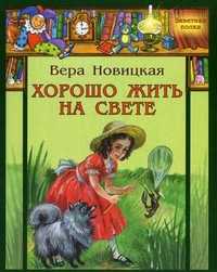 Хорошо жить на свете! Записки счастливой девочки, Новицкая Вера, 2011