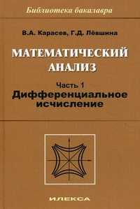Математический анализ. Учебное пособие. Часть 1: Дифференциальное исчисление. Гриф МО РФ, Карасев Владимир Анатольевич, 2011