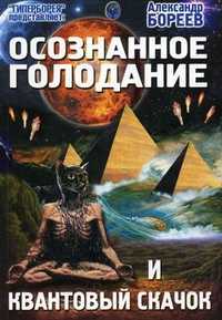 Осознанное голодание и Квантовый скачок, Бореев Александр, 2011