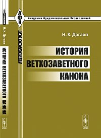 История ветхозаветного канона, Дагаев Н.К., 2011