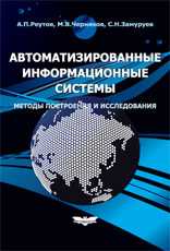 Автоматизированные информационные системы: методы построения и исследования, Реутов А.П., 2010