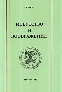 Искусство и воображение, Басин Евгений Яковлевич, 2011