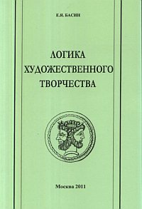 Логика художественного творчества, Басин Евгений Яковлевич, 2011