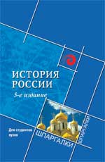 История России. Для студентов вузов. Шпаргалка, Самыгин С.И., 2011